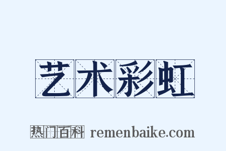 艺术彩虹是什么意思的图片